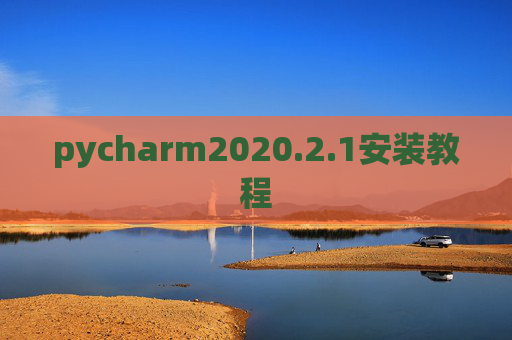 pycharm2020.2.1安装教程 pycharm2020.2.1安装教程