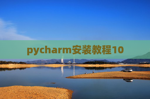 pycharm安装教程10 pycharm安装教程10