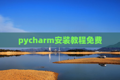 pycharm安装教程免费