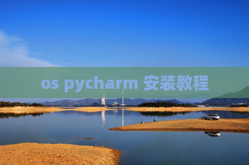 os pycharm 安装教程 os pycharm 安装教程