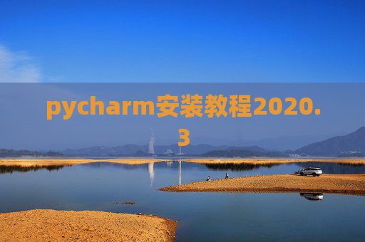 pycharm安装教程2020.3 pycharm安装教程2020.3