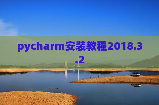 pycharm安装教程2018.3.2 pycharm安装教程2018.3.2